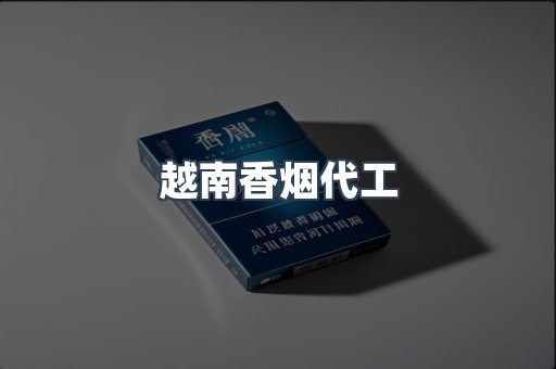 越南香烟代工